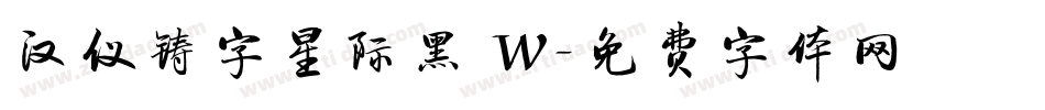 汉仪铸字星际黑 W字体转换